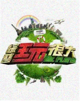 潦草影院旅行综艺出发吧背包